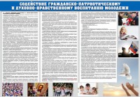 Стенд "Содействие гражданско-патриотическому и духовно-нравственному воспитанию молодежи" - fgospostavki.ru - Артёмовский
