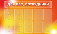 Стенд "Для вас, сотрудники" - fgospostavki.ru - Артёмовский