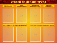 Стенд "Уголок по охране труда" - fgospostavki.ru - Артёмовский