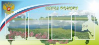 Стенд "Наша родина" - fgospostavki.ru - Артёмовский