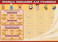 Стенд "Правила поведения для учащихся" - fgospostavki.ru - Артёмовский