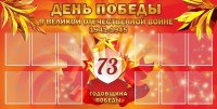 Стенд "День победы в Великой Отечественной войне 1941-1945" - fgospostavki.ru - Артёмовский