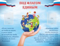 Стенд "Под флагом единым" - fgospostavki.ru - Артёмовский