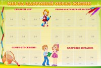 Стенд "Мы за здоровый образ жизни" - fgospostavki.ru - Артёмовский