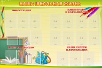 Стенд "Наша школьная жизнь" - fgospostavki.ru - Артёмовский