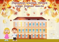 Стенд "Директор, именем твоим горда родная школа" - fgospostavki.ru - Артёмовский