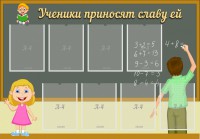 Стенд "Ученики приносят славу ей" - fgospostavki.ru - Артёмовский