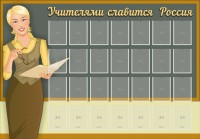 Стенд "Учителями славится Россия" - fgospostavki.ru - Артёмовский