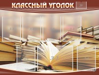 Стенд "Классный уголок" №13 - fgospostavki.ru - Артёмовский