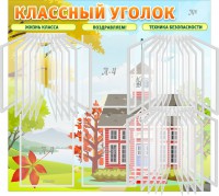 Стенд "Классный уголок" (с перекидными карманами) - fgospostavki.ru - Артёмовский