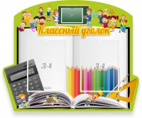 Стенд "Классный уголок" №29 (резной стенд) - fgospostavki.ru - Артёмовский