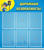 Стенд "Дорожная безопасность" - fgospostavki.ru - Артёмовский
