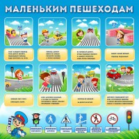 Стенд "Маленьким пешеходам" - fgospostavki.ru - Артёмовский
