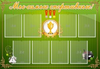 Стенд "Мы-самые спортивные!" - fgospostavki.ru - Артёмовский