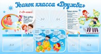 Стенд "Уголок класса Дружба" - fgospostavki.ru - Артёмовский