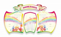 Стенд "Жизнь класса" Вариант 3 - fgospostavki.ru - Артёмовский