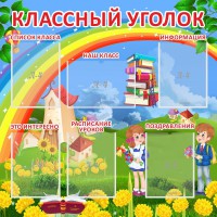 Стенд "Классный уголок" Вариант 45 - fgospostavki.ru - Артёмовский