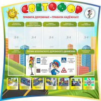 Стенд "Светофор" Вариант 2 - fgospostavki.ru - Артёмовский