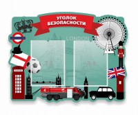 Стенд резной "Уголок безопасности" - fgospostavki.ru - Артёмовский