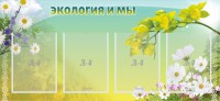 Стенд "Экология и мы" - fgospostavki.ru - Артёмовский