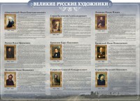 Стенд "Великие русские художники" - fgospostavki.ru - Артёмовский