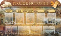 Стенд "Уголок истории" - fgospostavki.ru - Артёмовский