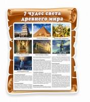 Стенд "Семь чудес света" - fgospostavki.ru - Артёмовский