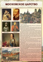 Стенд "Московское царство" - fgospostavki.ru - Артёмовский