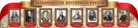 Стенд "Выдающиеся историки России" из 2-х частей - fgospostavki.ru - Артёмовский