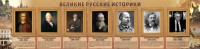Стенд "Великие историки" - fgospostavki.ru - Артёмовский