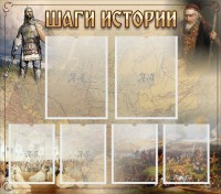 Стенд "Шаги истории" - fgospostavki.ru - Артёмовский