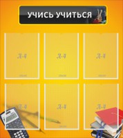 Стенд "Учись учиться" - fgospostavki.ru - Артёмовский