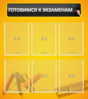 Стенд "Готовимся к экзаменам" Вариант 2 - fgospostavki.ru - Артёмовский