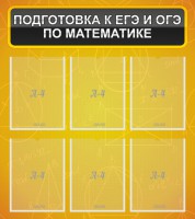 Стенд "Подготовка к ЕГЭ и ОГЭ по математике (6 карманов)" - fgospostavki.ru - Артёмовский
