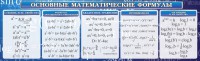 Стенд "Основные математические формулы" - fgospostavki.ru - Артёмовский