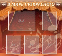 Стенд "В мире прекрасного" Вариант 2 - fgospostavki.ru - Артёмовский