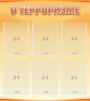 Стенд "О терроризме" - fgospostavki.ru - Артёмовский