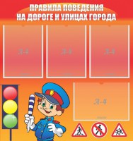Стенд "Правила поведения на улицах города" - fgospostavki.ru - Артёмовский