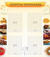 Стенд "Секреты кулинарии" - fgospostavki.ru - Артёмовский
