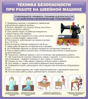 Стенд "Техника безопасности при работе на швейной машине" - fgospostavki.ru - Артёмовский