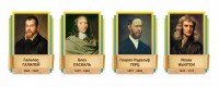 Стенды резные "Великие физики" Вариант 2 - fgospostavki.ru - Артёмовский