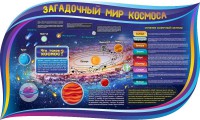 Стенд "Загадочный мир космоса" - fgospostavki.ru - Артёмовский