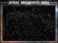 Стенд "Атлас звездного неба" - fgospostavki.ru - Артёмовский