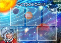 Стенд "Астрономия" - fgospostavki.ru - Артёмовский