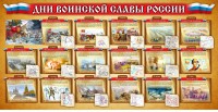 Стенд "Дни воинской славы России" Вариант 2 - fgospostavki.ru - Артёмовский