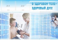 Стенд "В здоровом теле - здоровый дух!" - fgospostavki.ru - Артёмовский