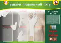 Стенд "Выбери правильный путь!" - fgospostavki.ru - Артёмовский