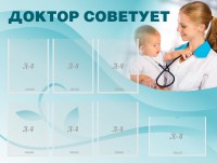 Стенд "Доктор советует" - fgospostavki.ru - Артёмовский