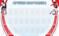 Стенд "Лучшие спортсмены" - fgospostavki.ru - Артёмовский