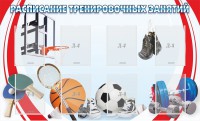 Стенд "Расписание тренировочных занятий" - fgospostavki.ru - Артёмовский